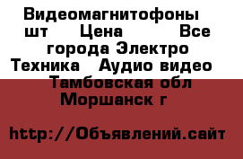 Видеомагнитофоны 4 шт.  › Цена ­ 999 - Все города Электро-Техника » Аудио-видео   . Тамбовская обл.,Моршанск г.